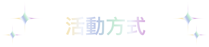 活動方式