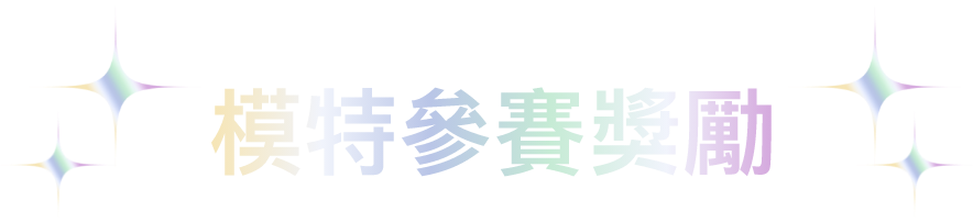 模特參賽獎勵