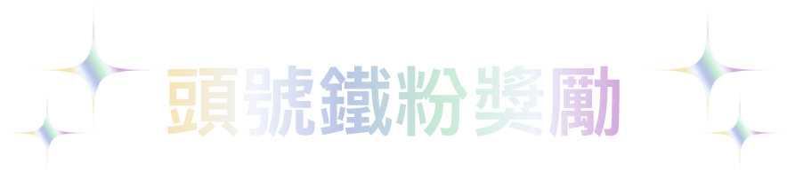 頭號粉絲獎勵