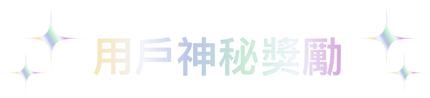 用戶神秘獎勵