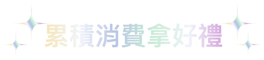 累積消費拿好禮