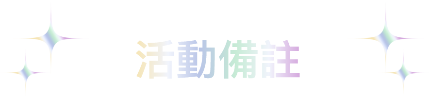 活動備註